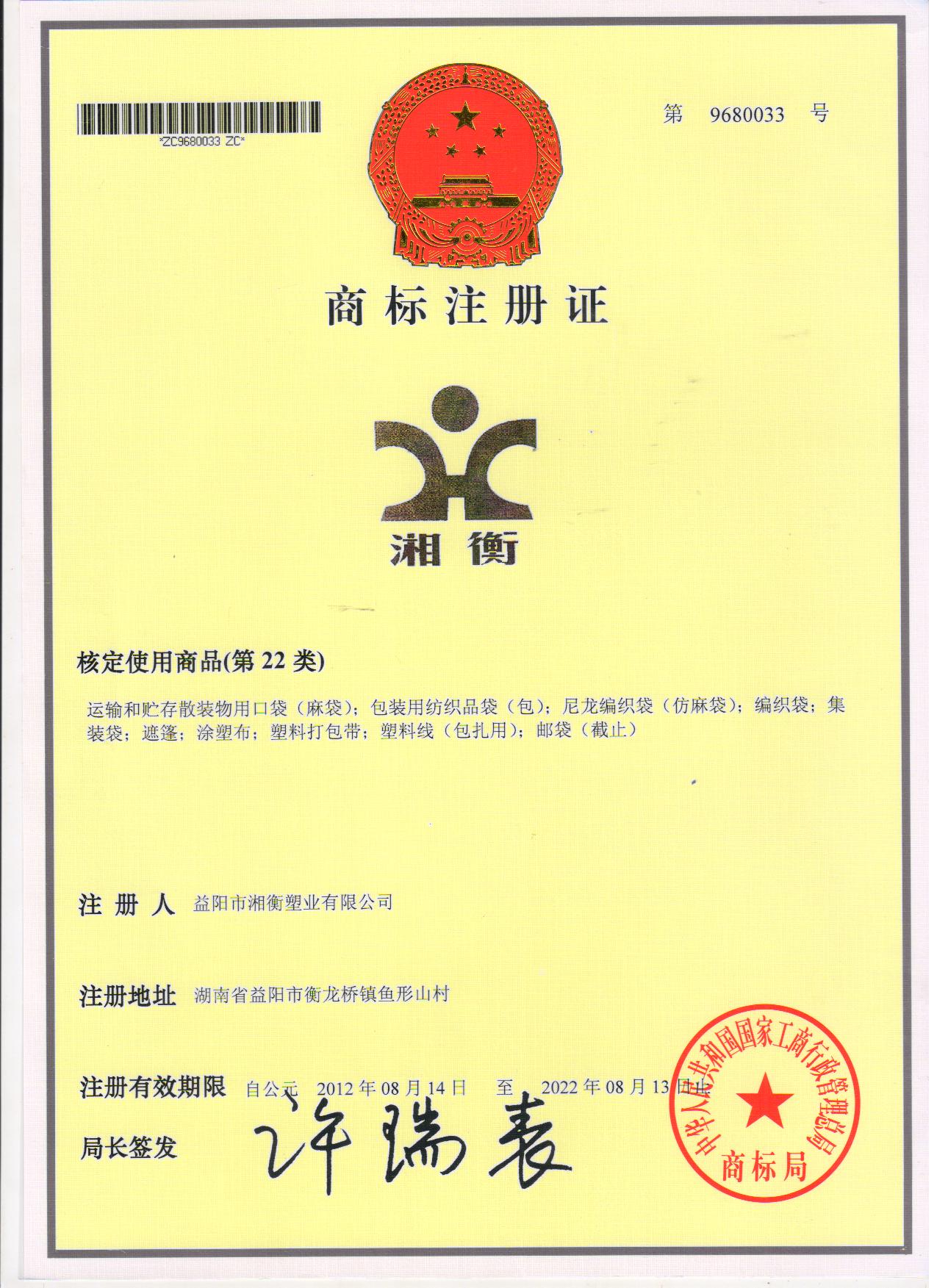 商标注册证湘衡.jpg