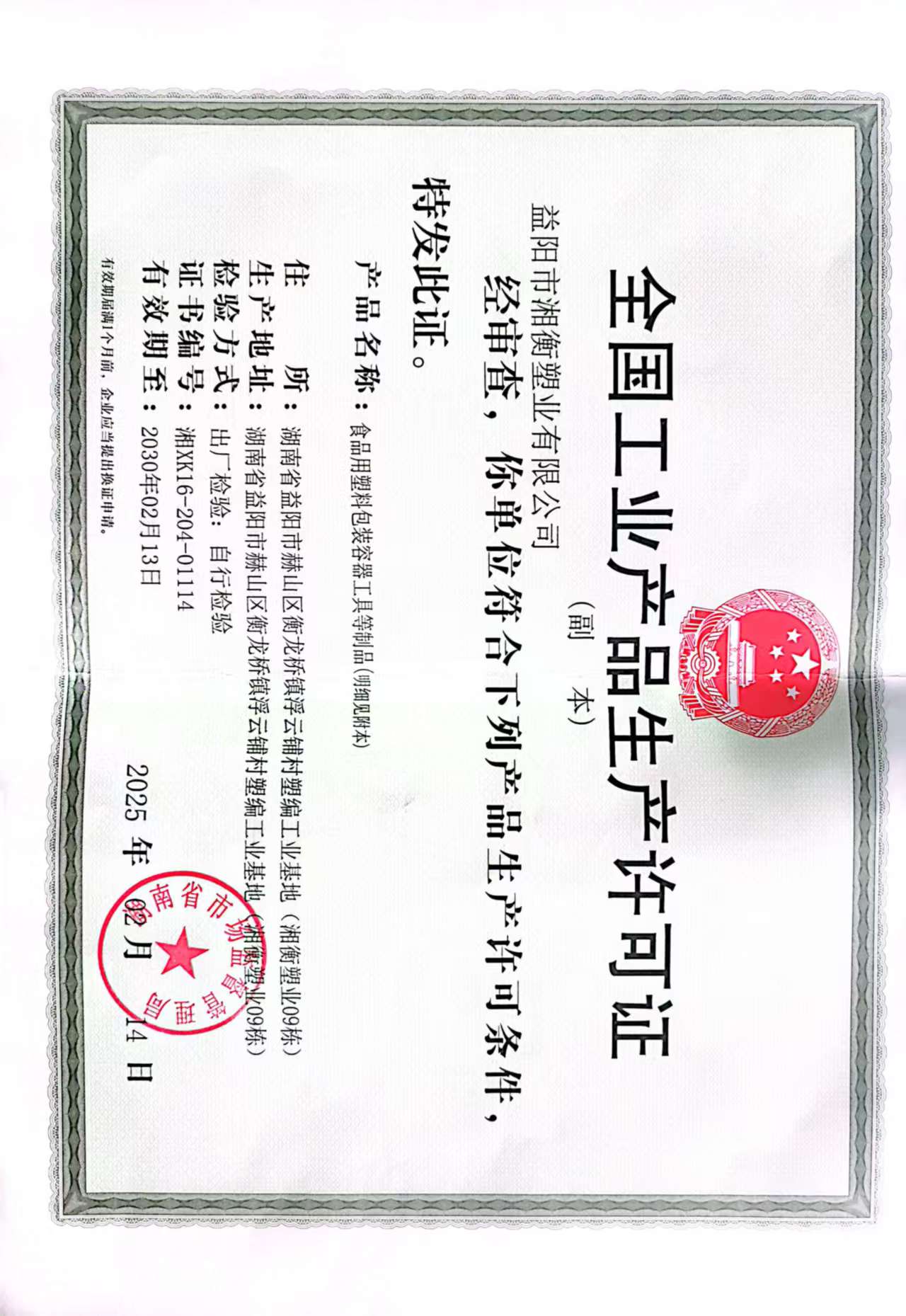 工业生产许可证正本.jpg